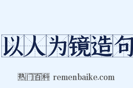 以人为镜造句是什么意思的图片
